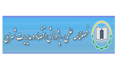 اطلاعیه 8 - پشتیبانی و امکان چاپ مقالات در مجله علمی پژوهشی اقتصاد و مدیریت شهری